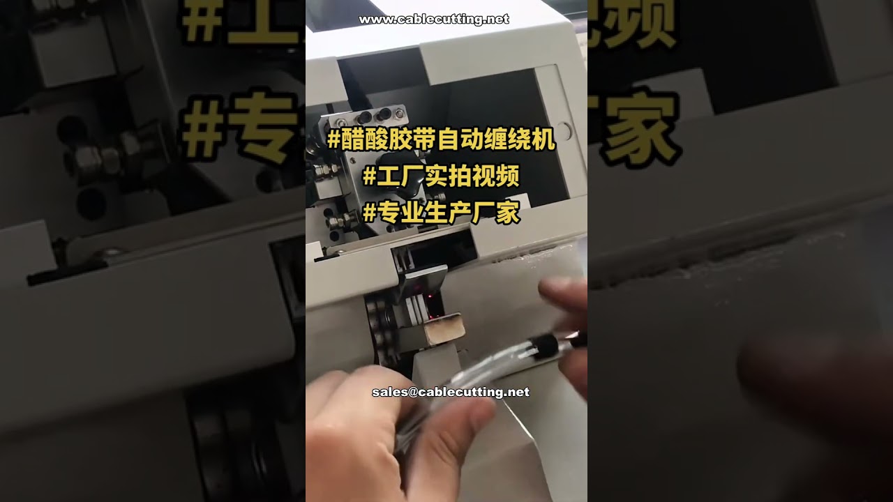 Automatische acetaattape-wikkelmachine voor luchtslangen – Hoge efficiëntie # Fabrieksdemo